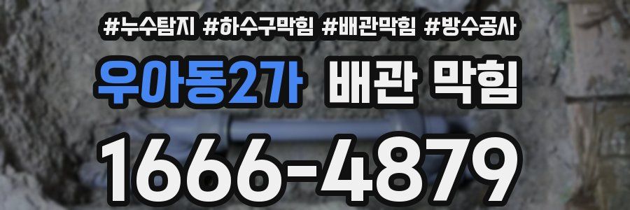 우아동2가 배관 막힘