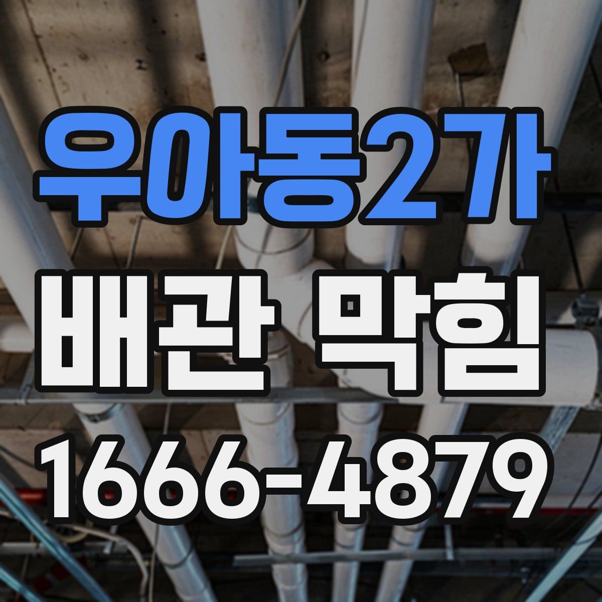 우아동2가 배관 막힘