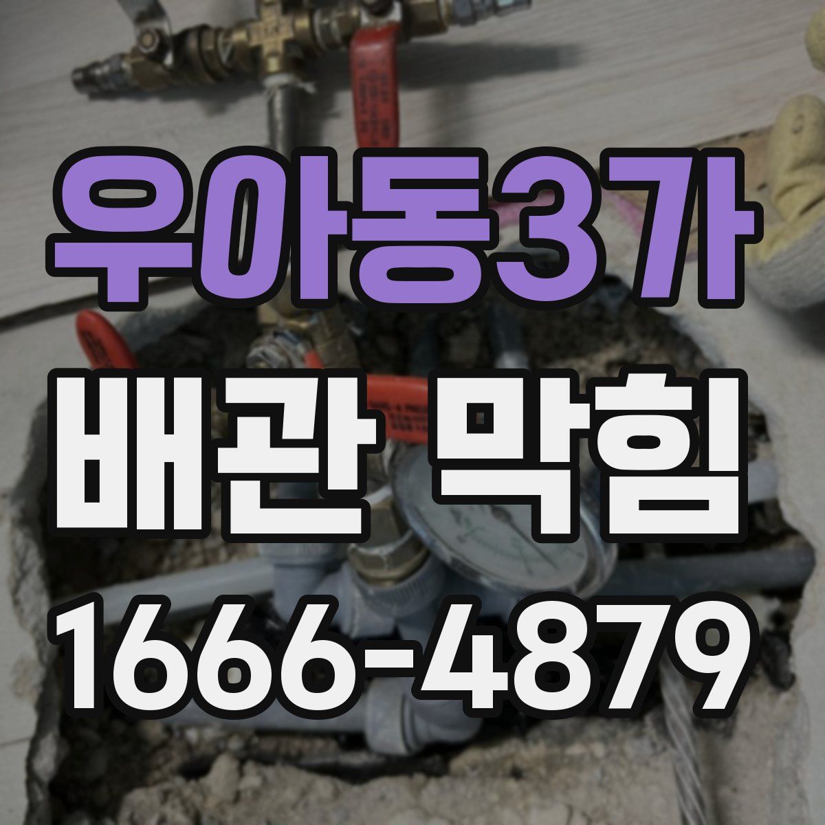 우아동3가 배관 막힘