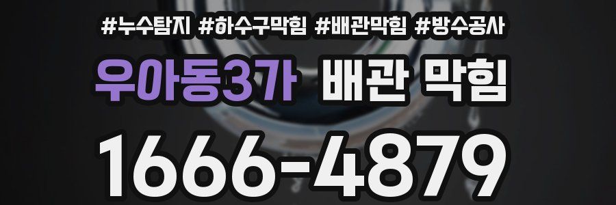 우아동3가 배관 막힘