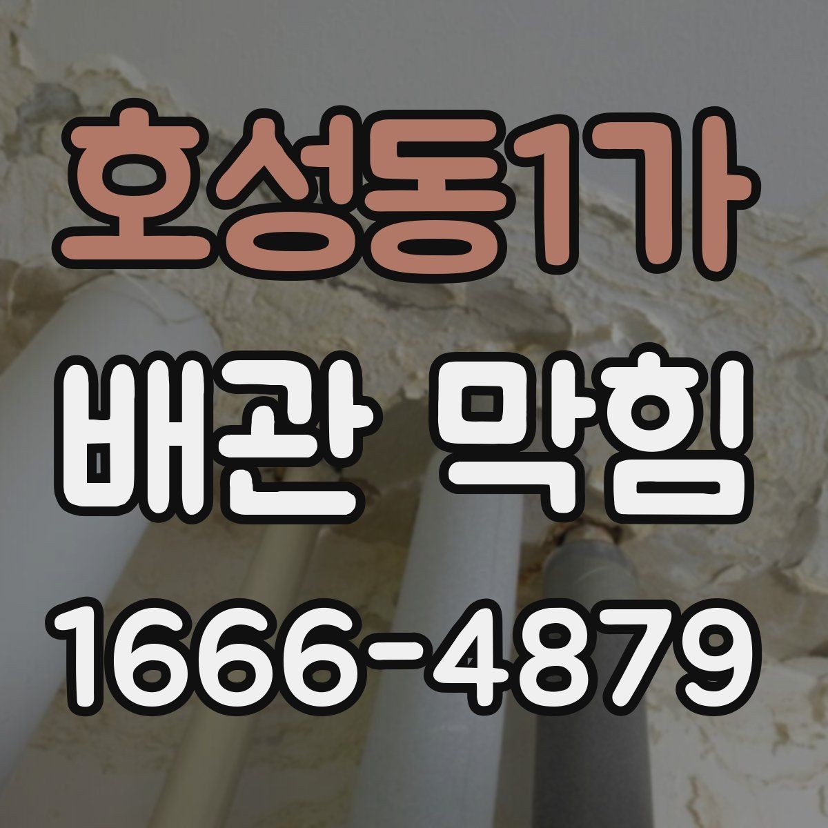 호성동1가 배관 막힘 원룸과 아파트에서 다른 대응
