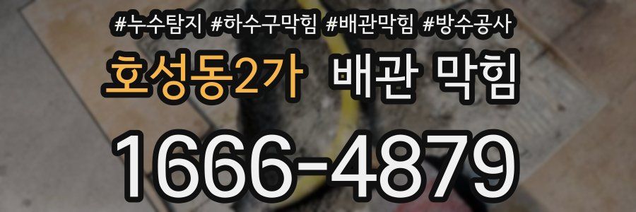 호성동2가 배관 막힘