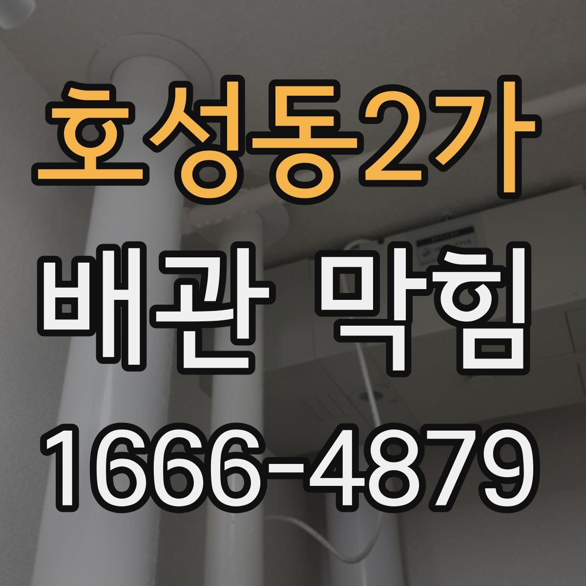 호성동2가 배관 막힘