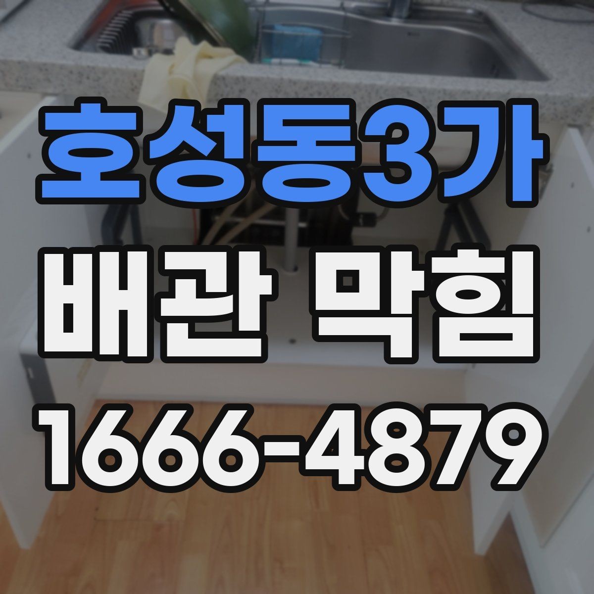 호성동3가 배관 막힘 예방에 도움이 되는 간단한 습관