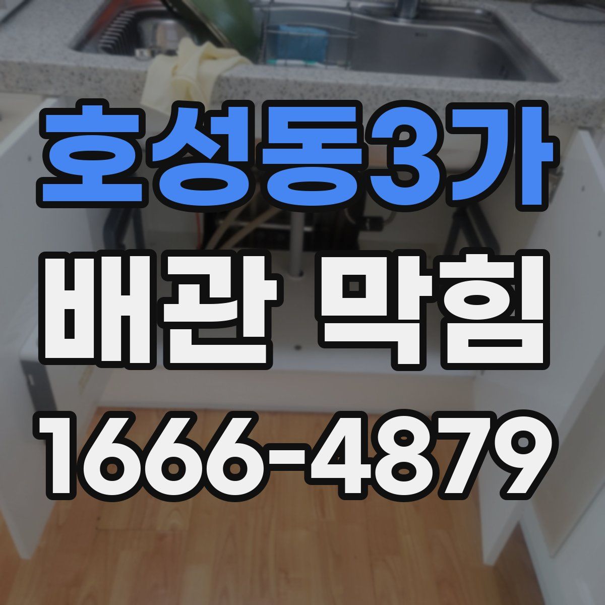 호성동3가 배관 막힘