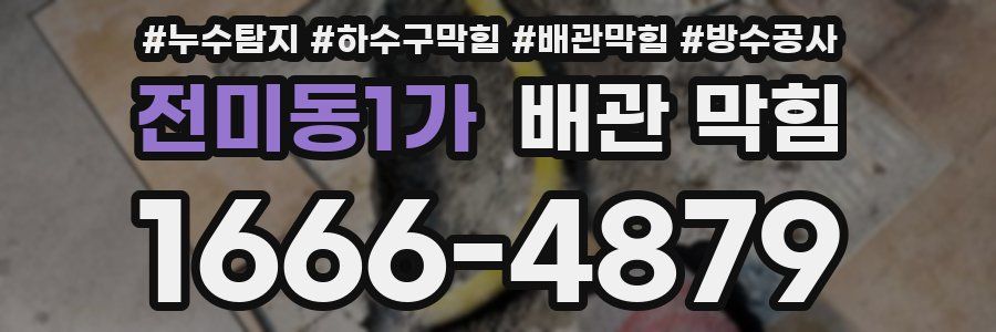 전미동1가 배관 막힘