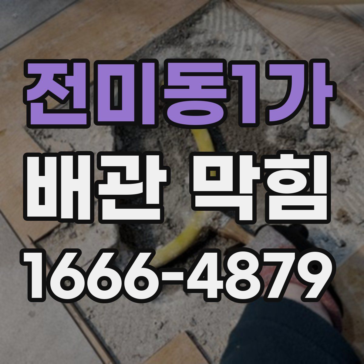 전미동1가 배관 막힘
