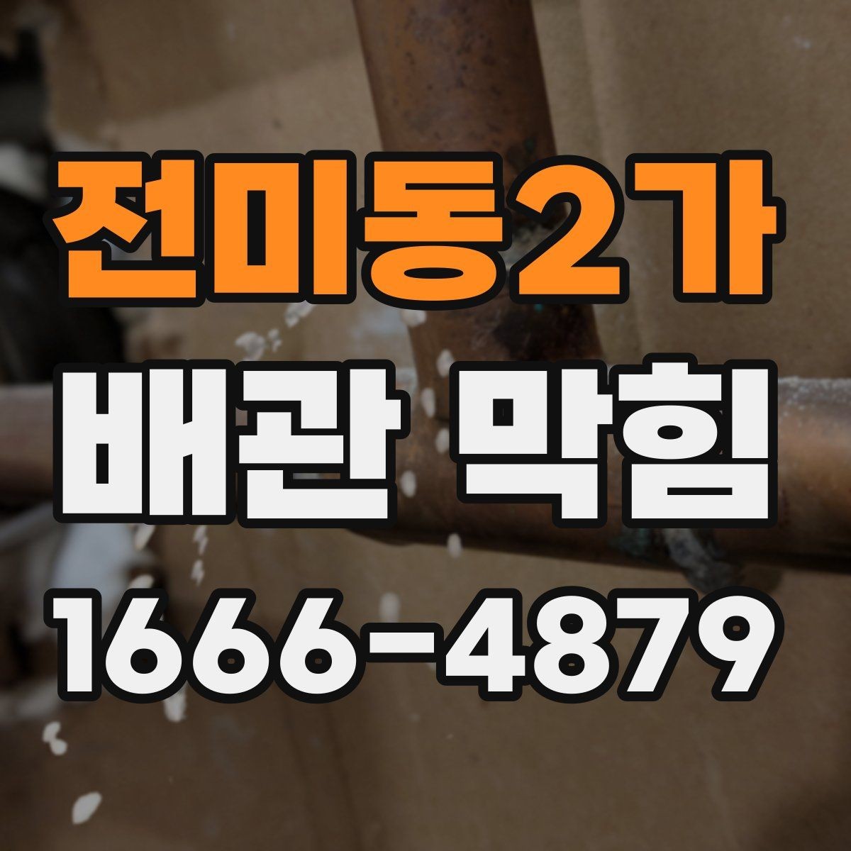 전미동2가 배관 막힘 증상을 빠르게 알아보는 법