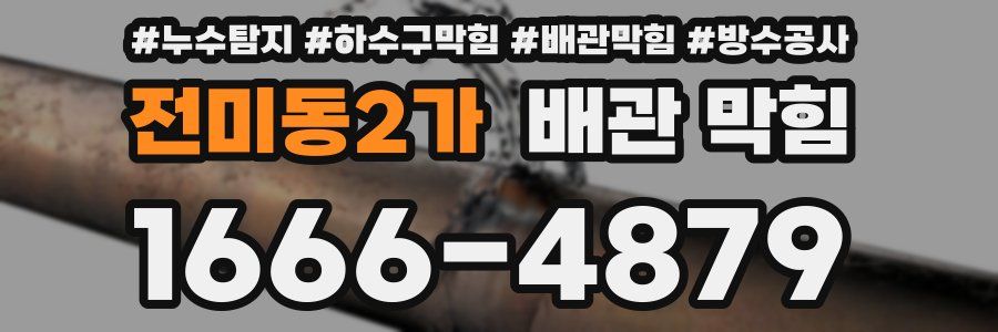 전미동2가 배관 막힘