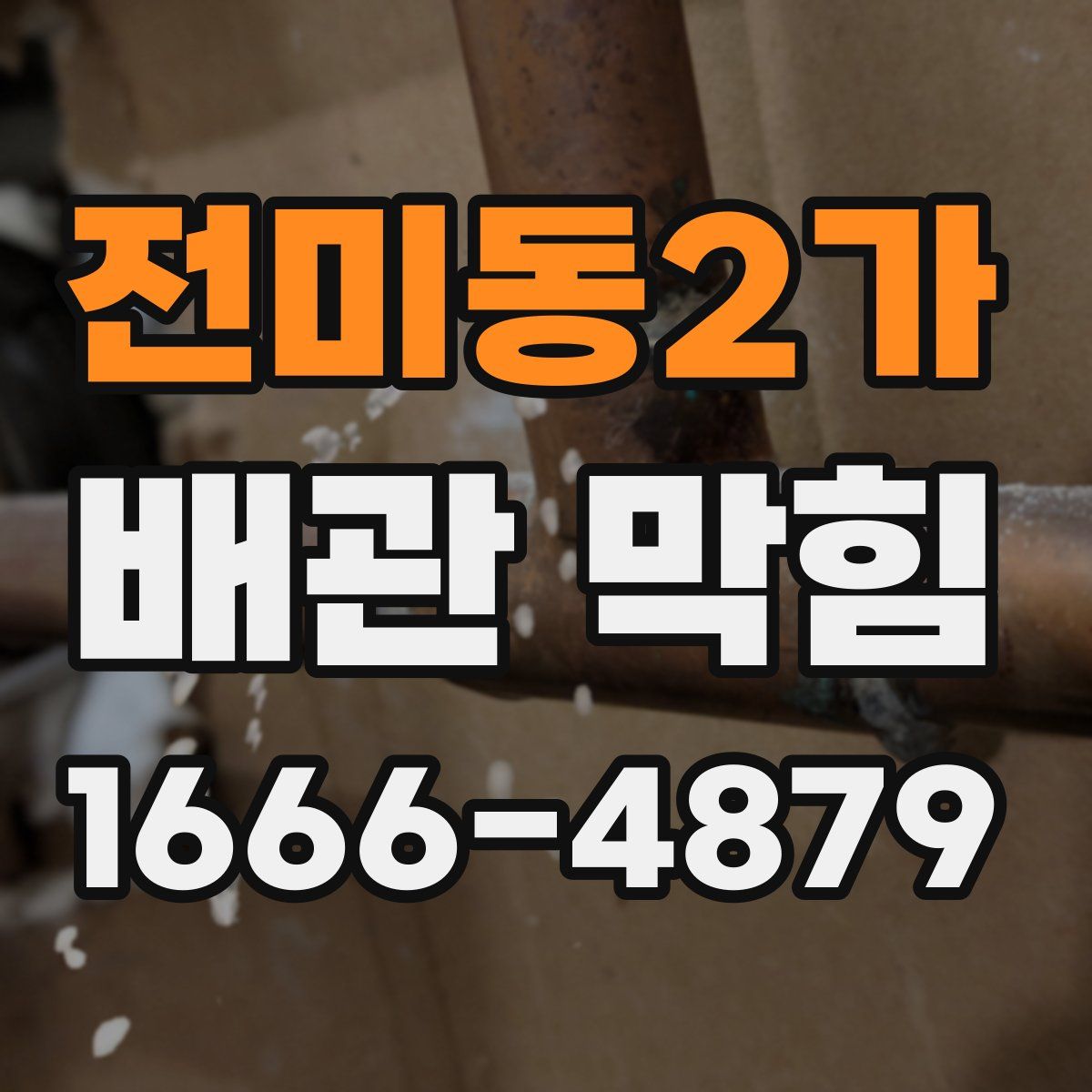 전미동2가 배관 막힘
