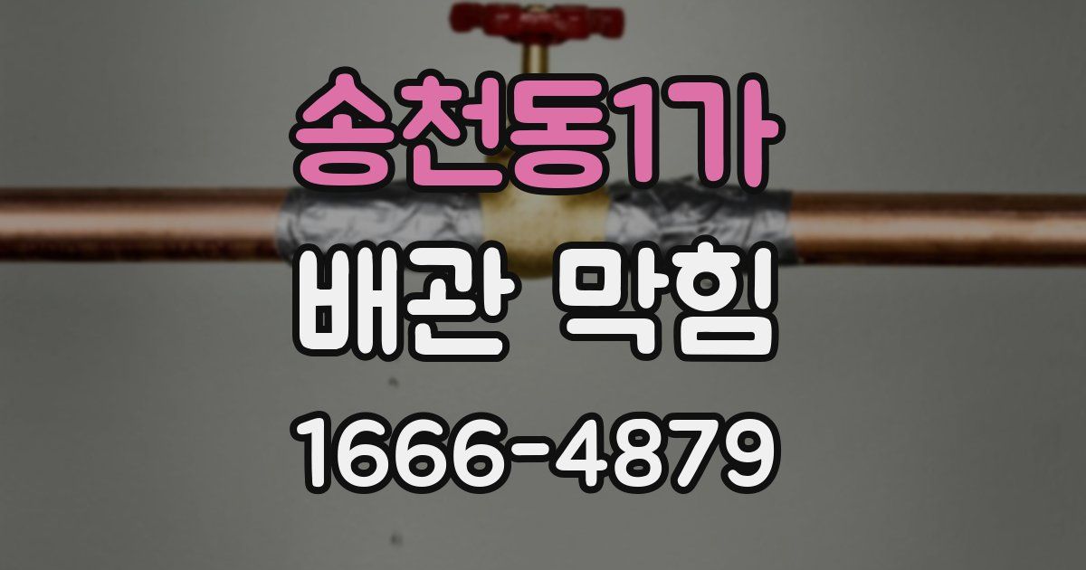 송천동1가 배관 막힘