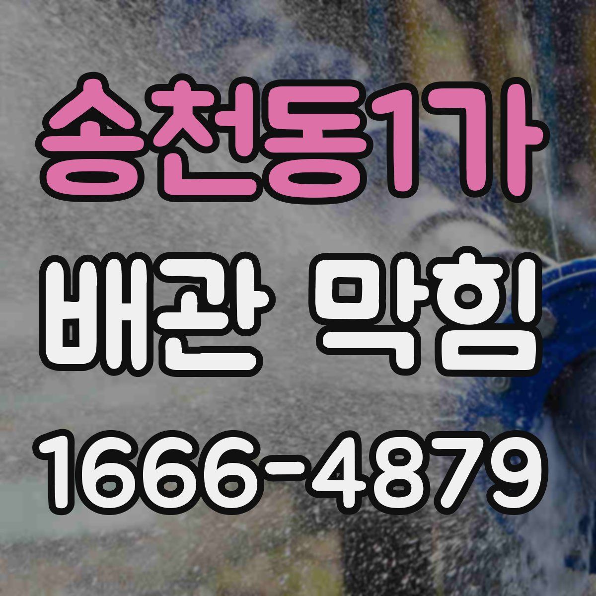 송천동1가 배관 막힘