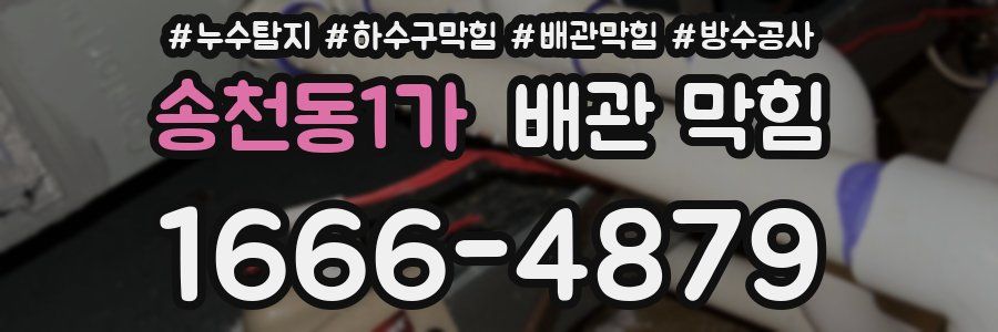 송천동1가 배관 막힘