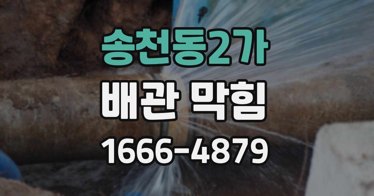 송천동2가 배관 막힘