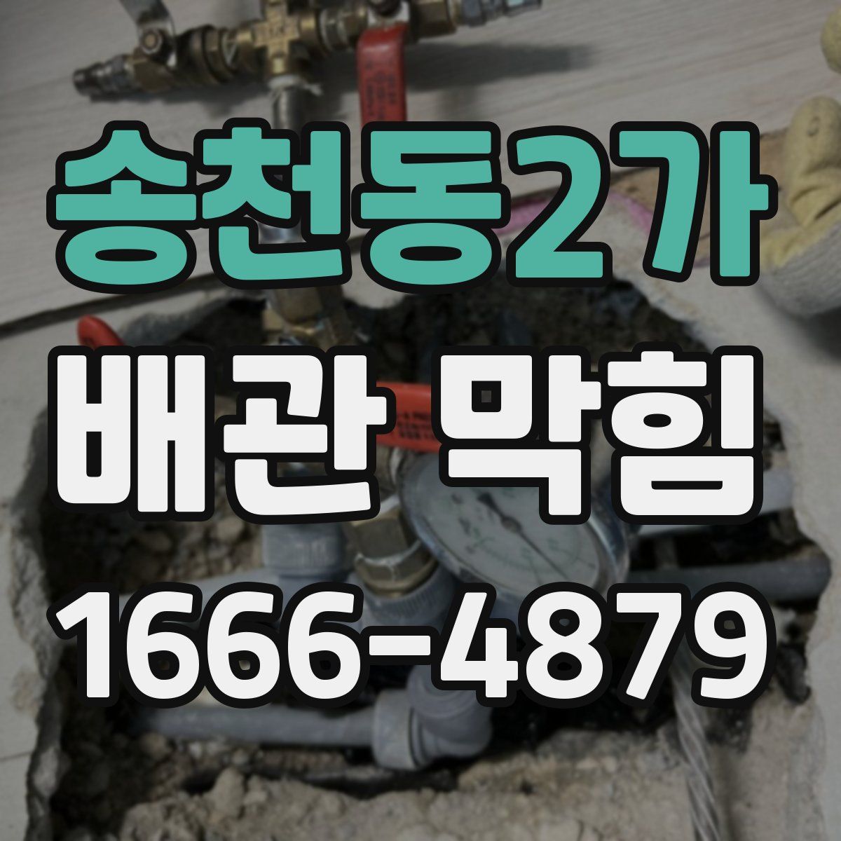송천동2가 배관 막힘