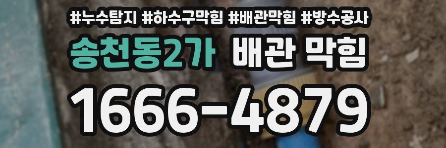 송천동2가 배관 막힘