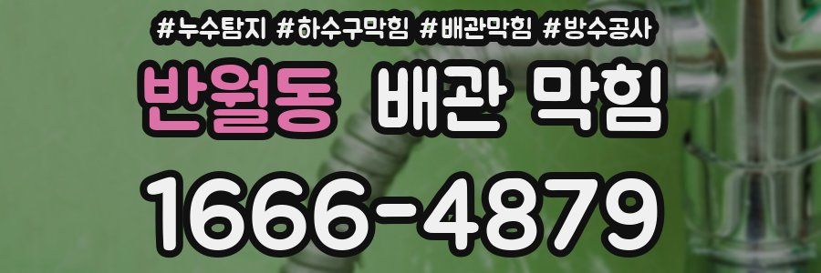 반월동 배관 막힘