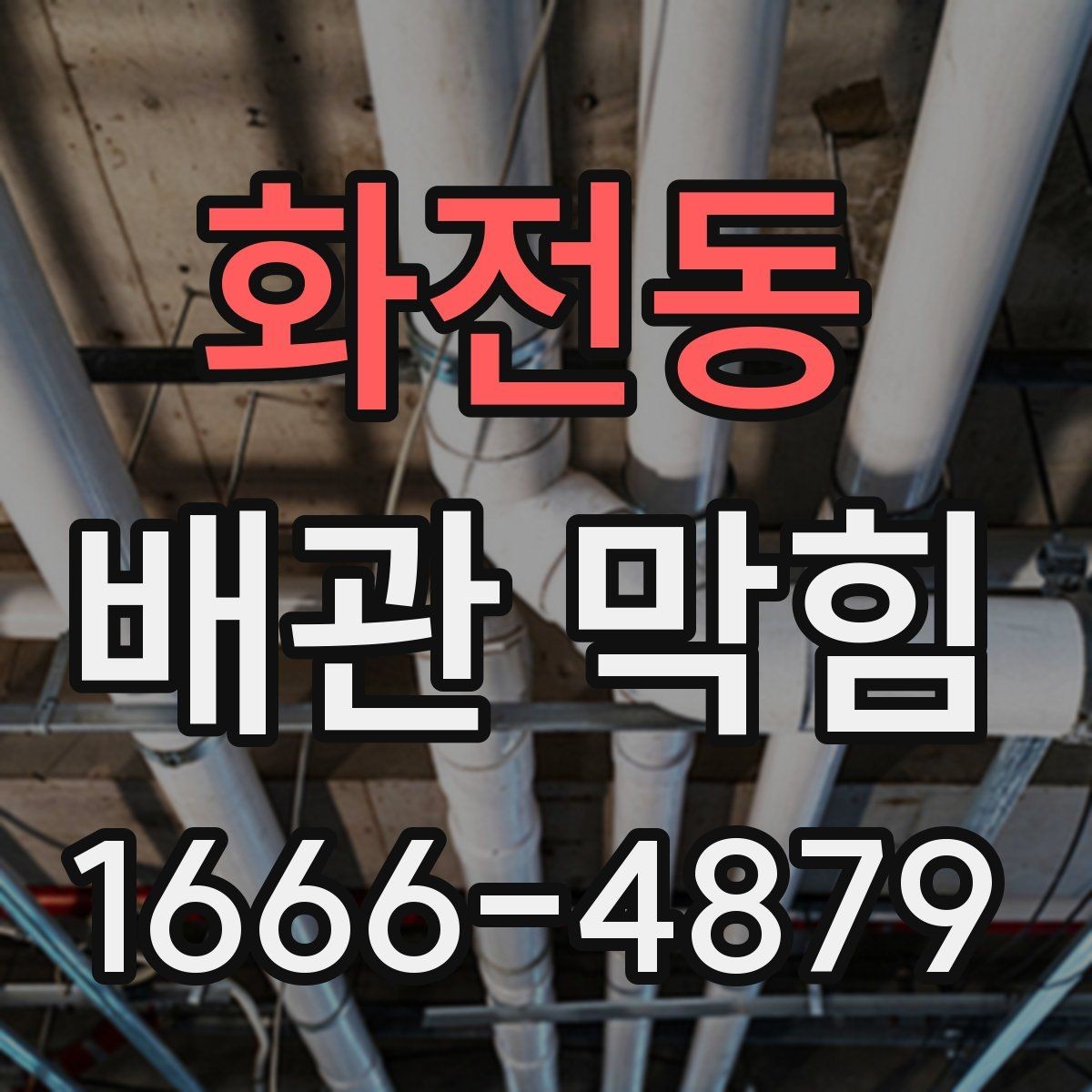 화전동 배관 막힘 자주 생기는 지점 알아보기