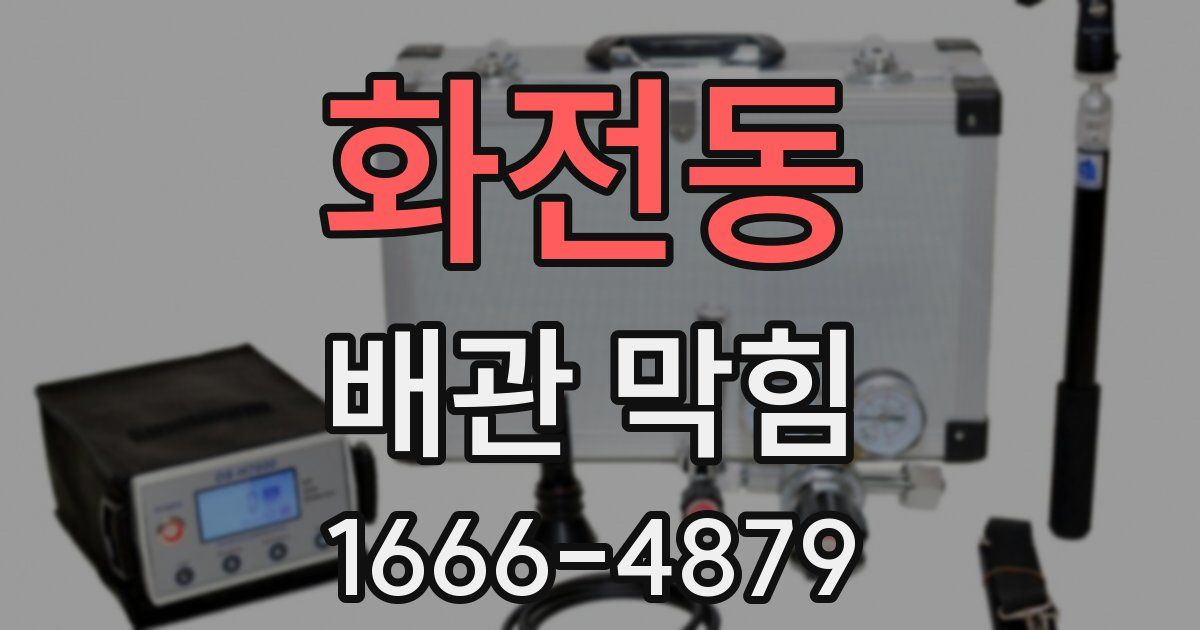 화전동 배관 막힘
