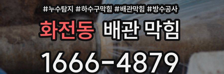 화전동 배관 막힘