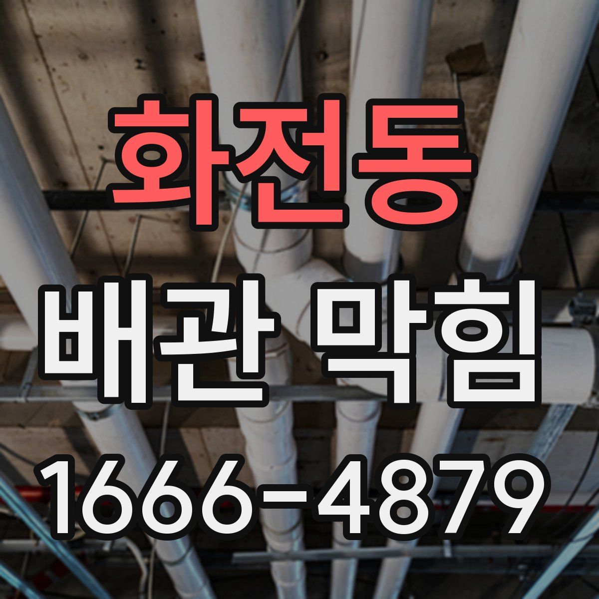 화전동 배관 막힘