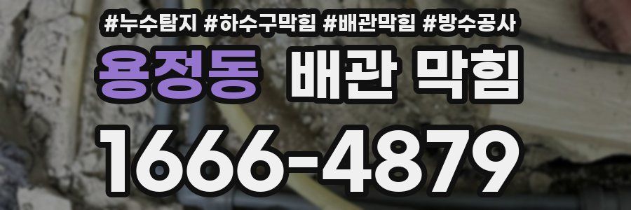 용정동 배관 막힘