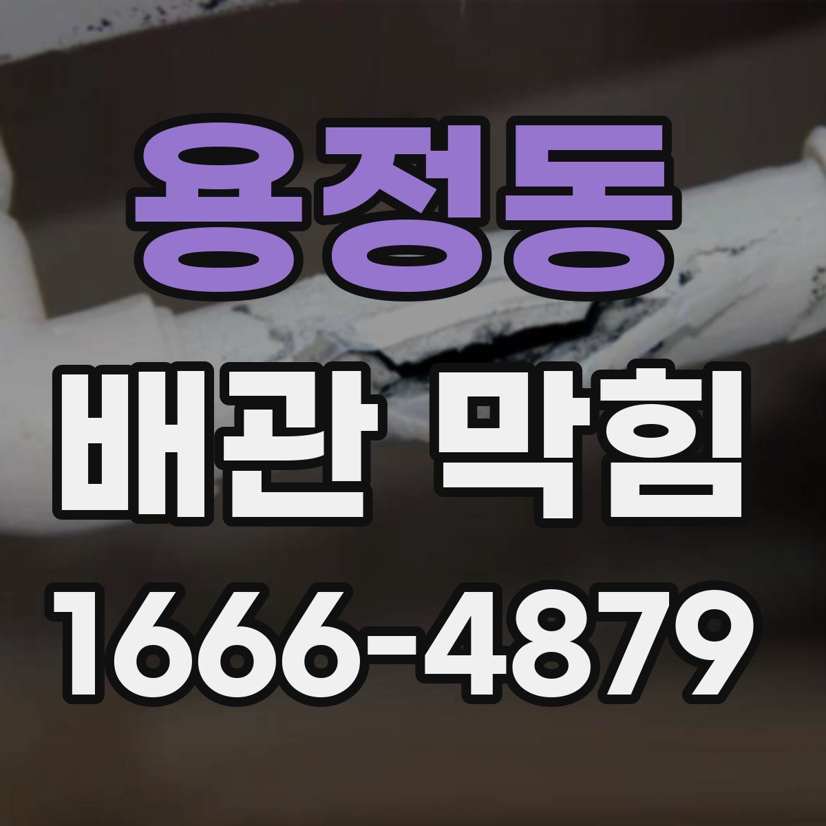 용정동 배관 막힘