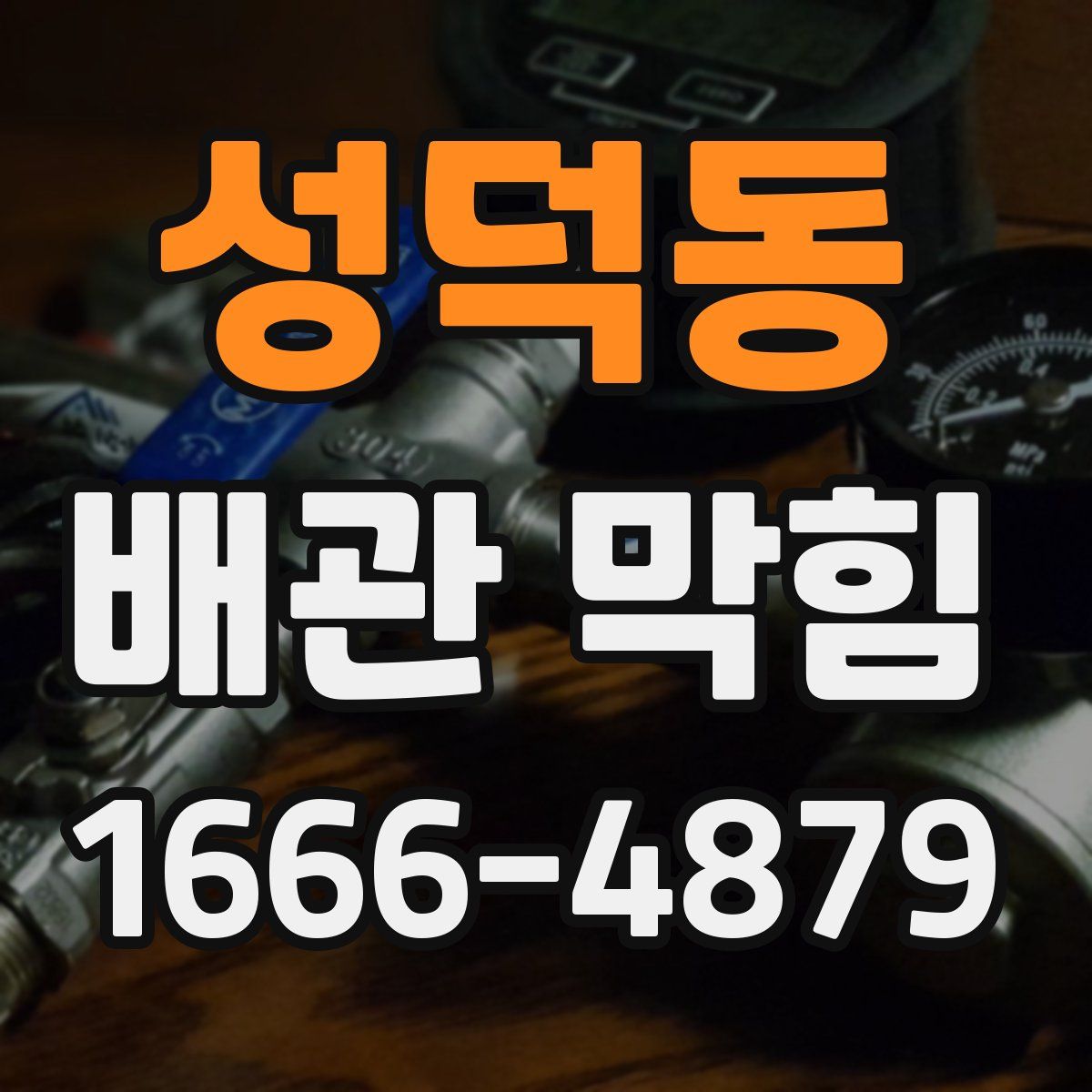 성덕동 배관 막힘