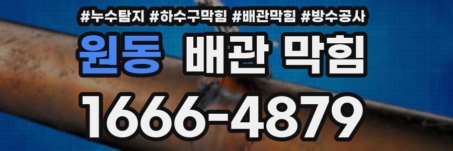 원동 배관 막힘