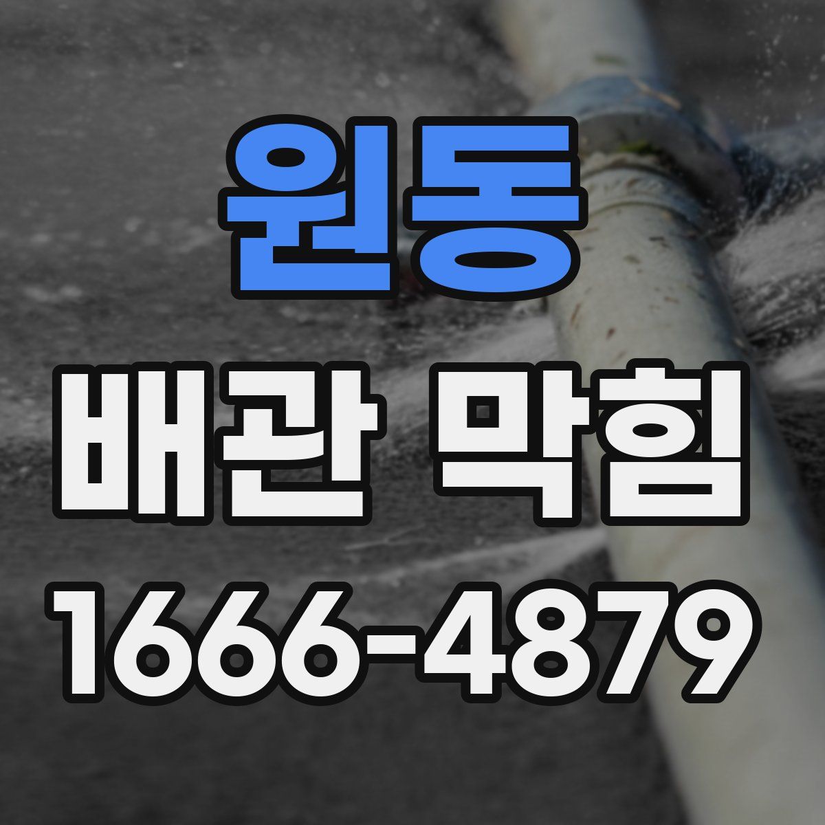 원동 배관 막힘