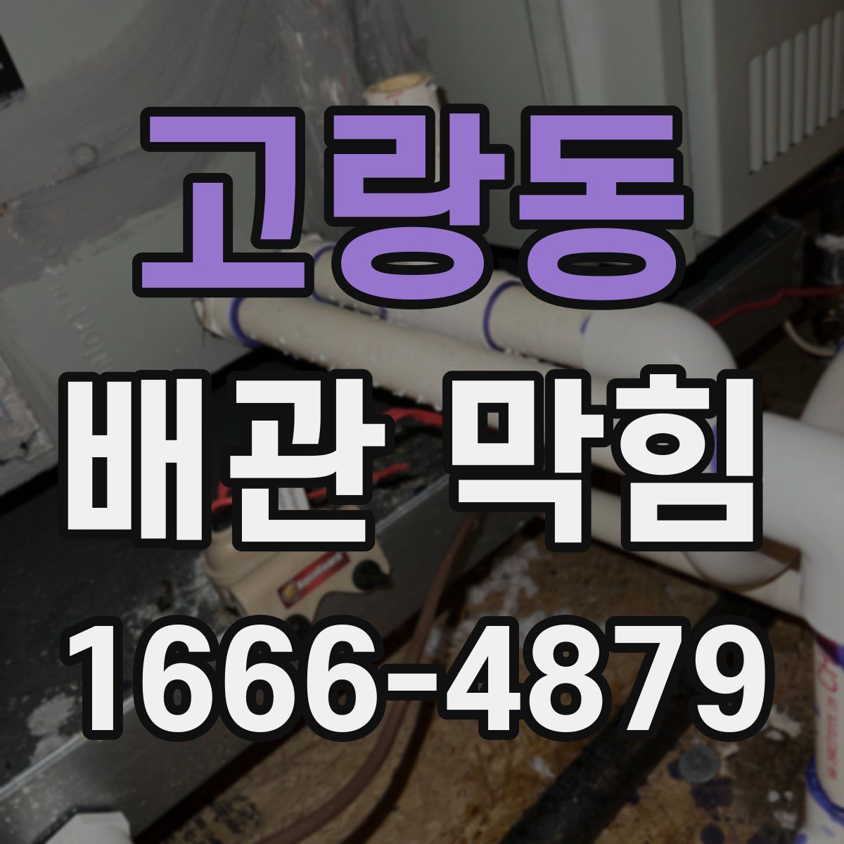고랑동 배관 막힘