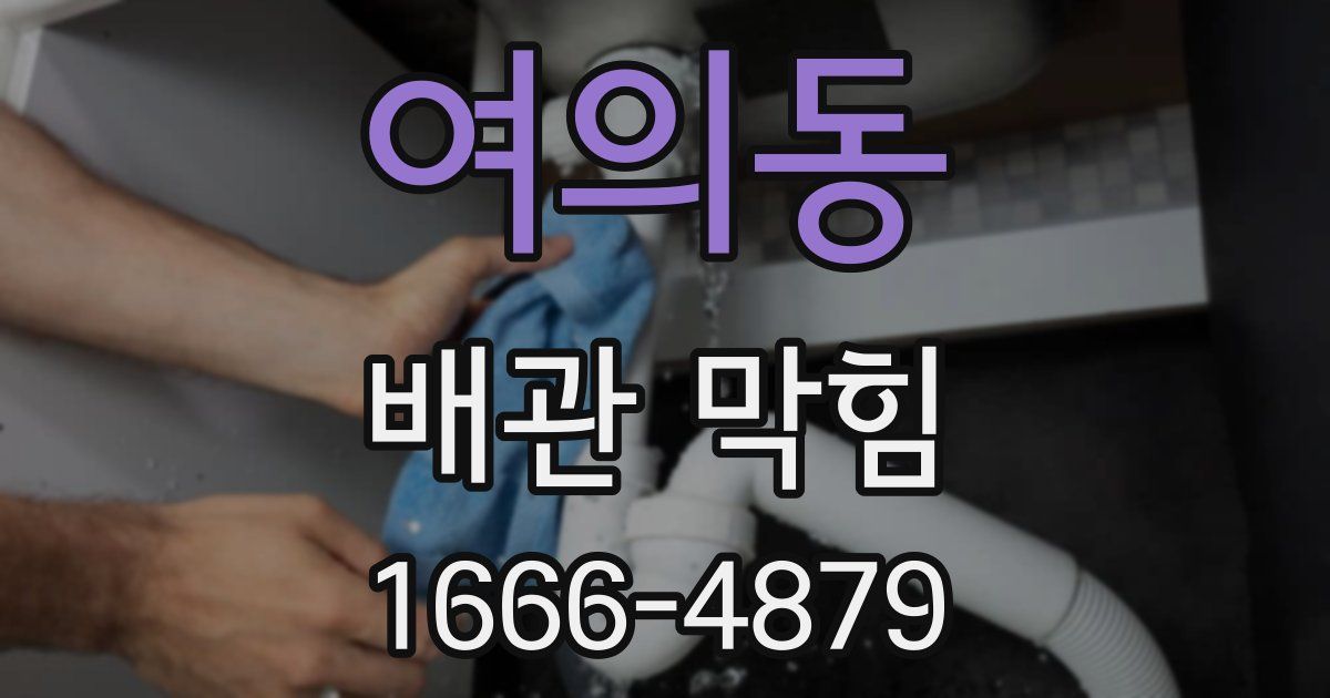 여의동 배관 막힘