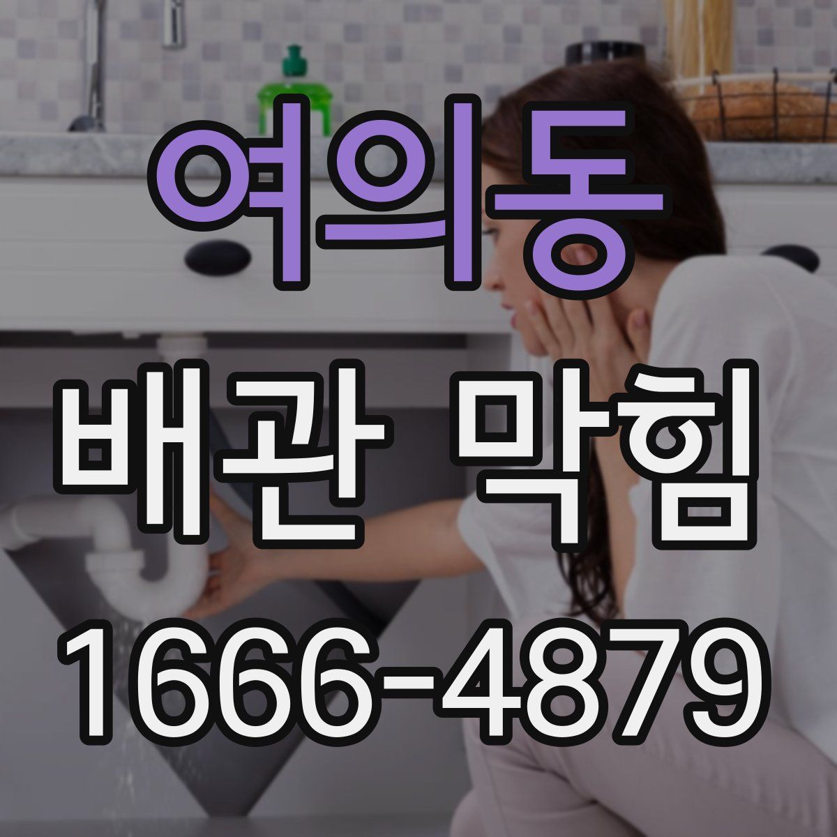 여의동 배관 막힘