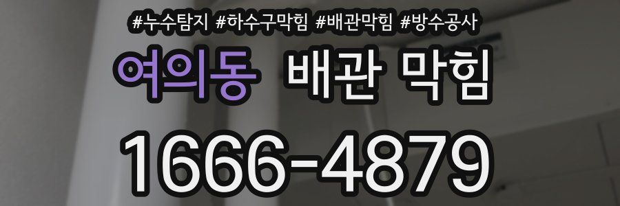 여의동 배관 막힘