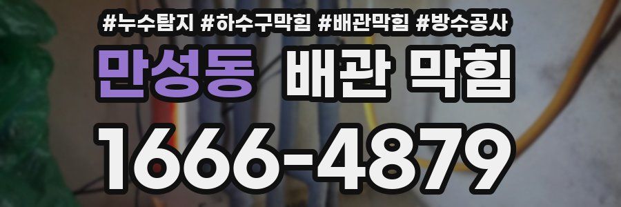 만성동 배관 막힘