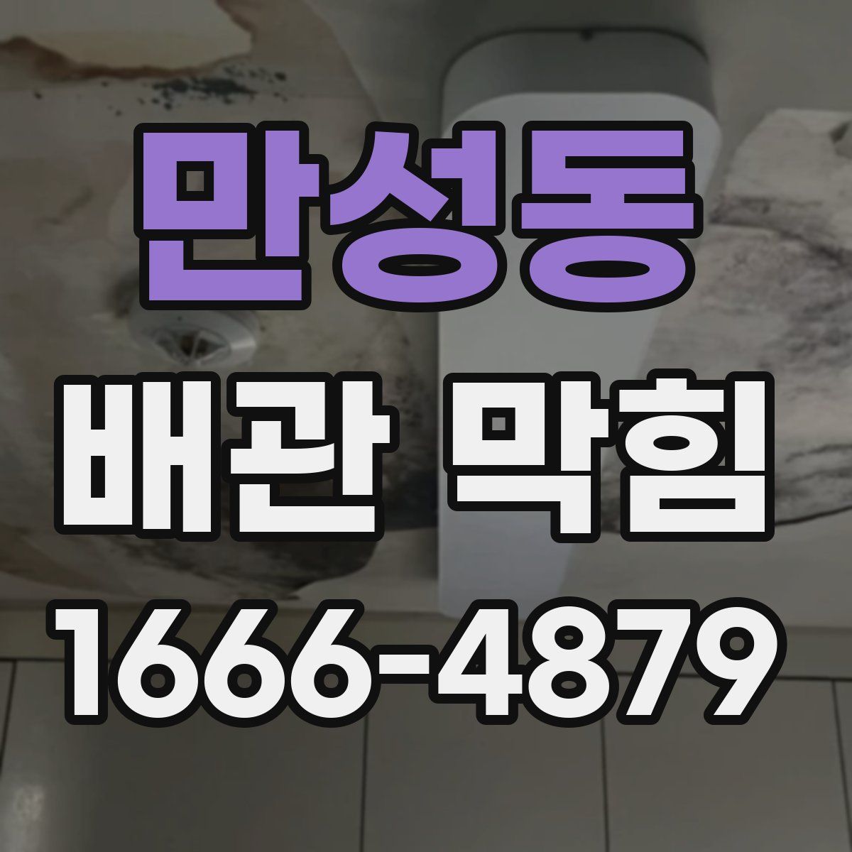 만성동 배관 막힘