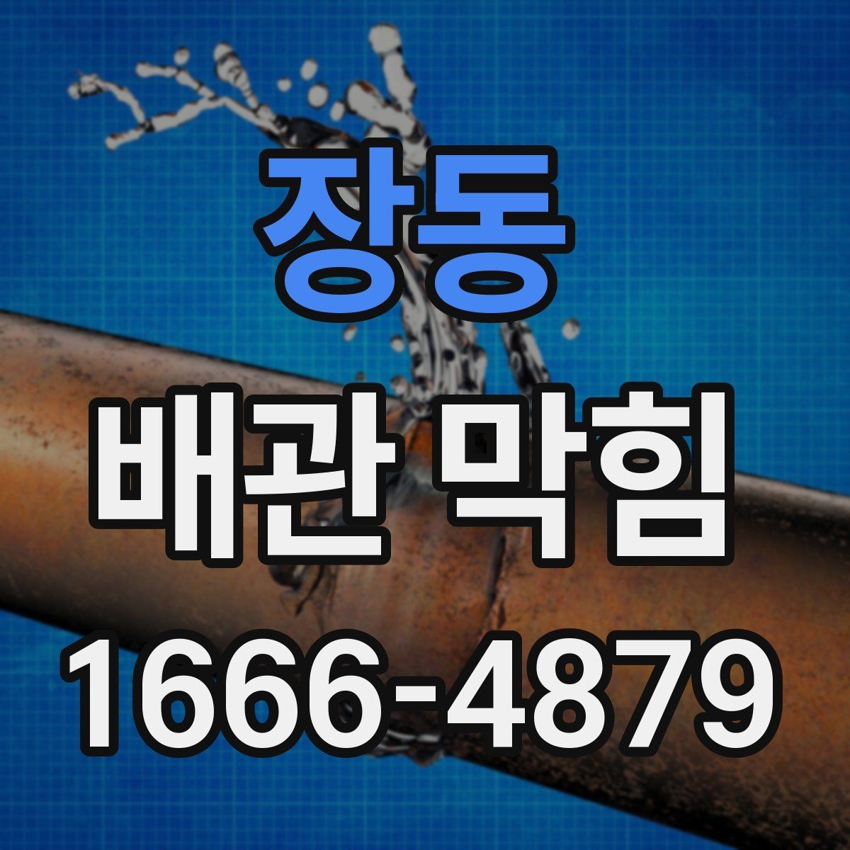 장동 배관 막힘 원인을 생활 속에서 찾는 법