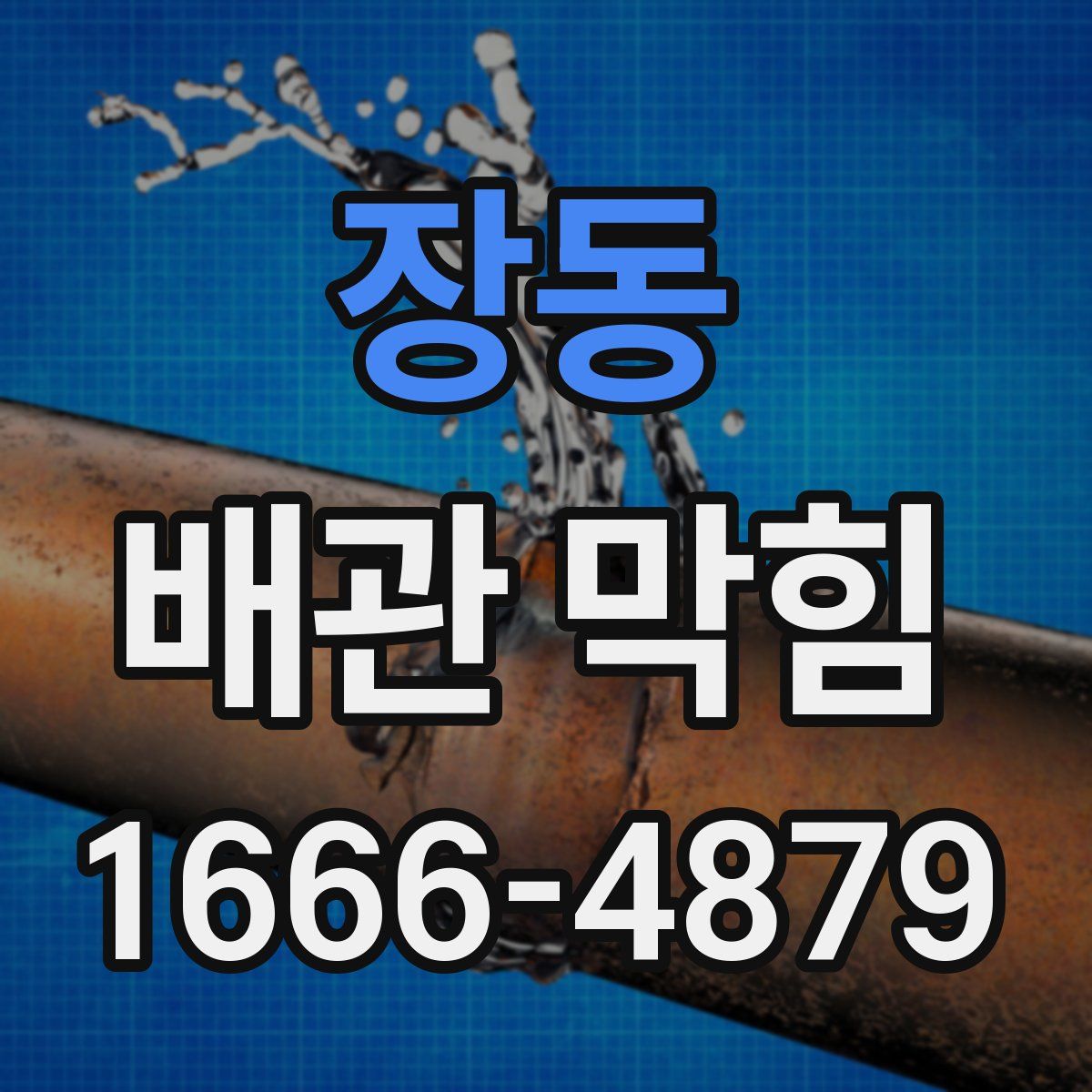 장동 배관 막힘