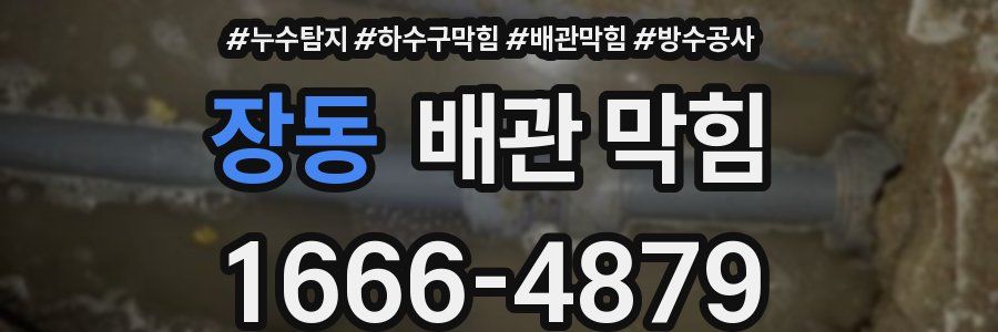 장동 배관 막힘