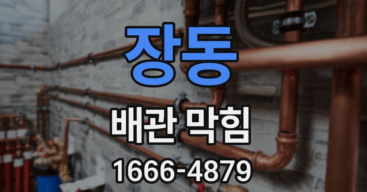 장동 배관 막힘