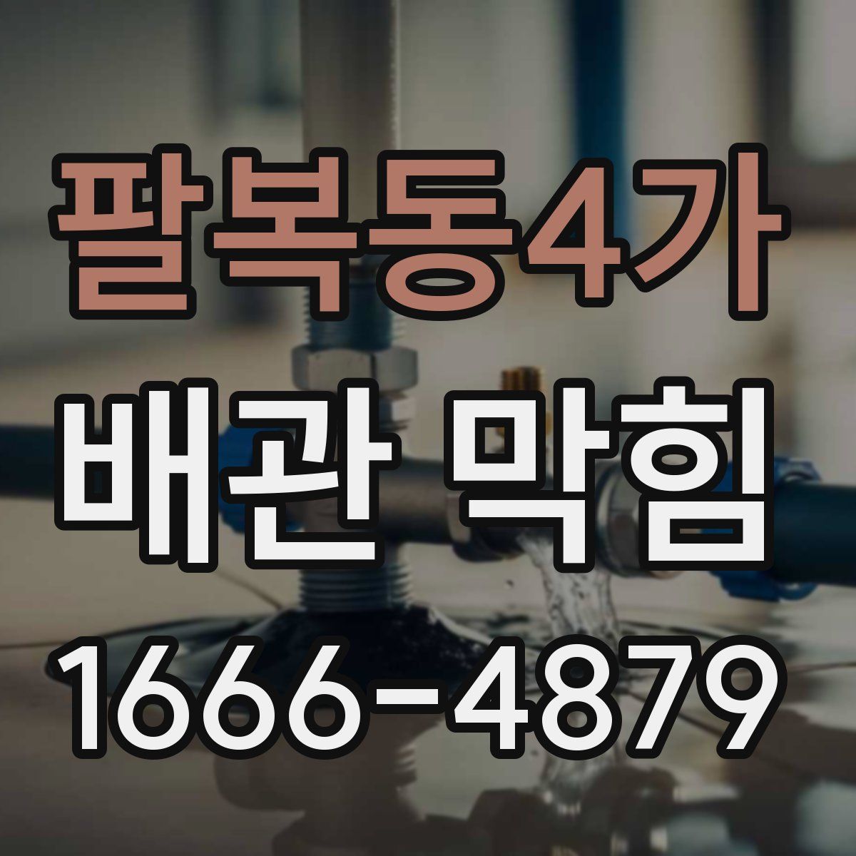 팔복동4가 배관 막힘
