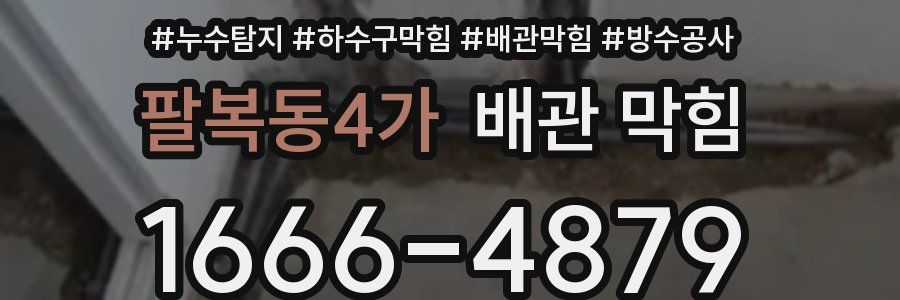 팔복동4가 배관 막힘