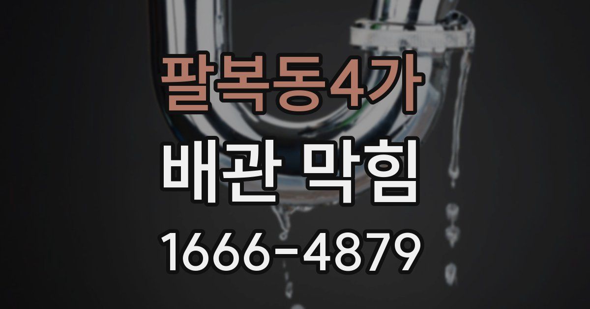 팔복동4가 배관 막힘