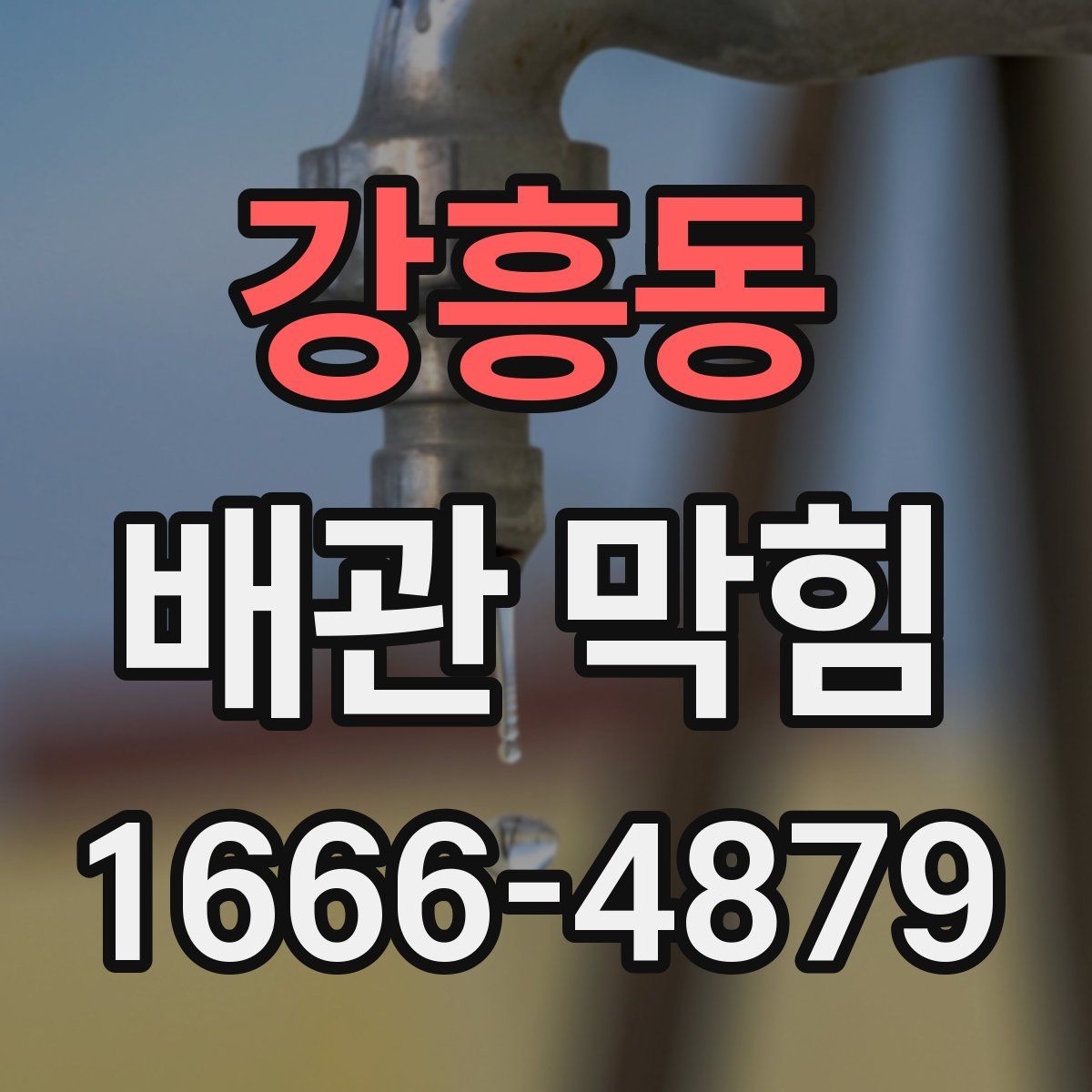 강흥동 배관 막힘