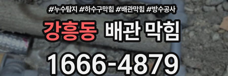 강흥동 배관 막힘