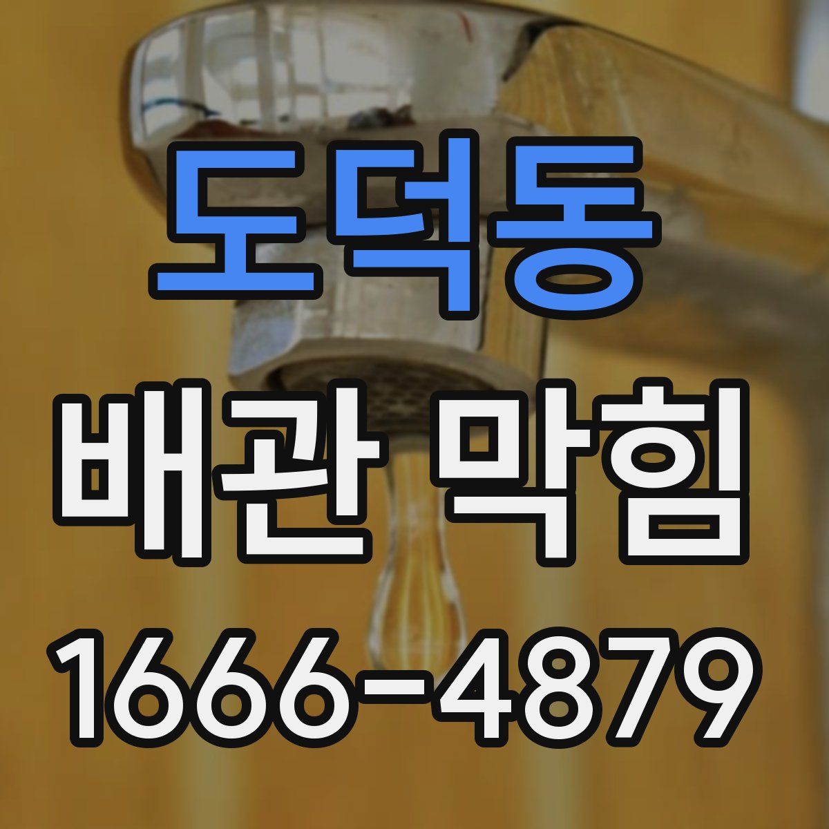 도덕동 배관 막힘