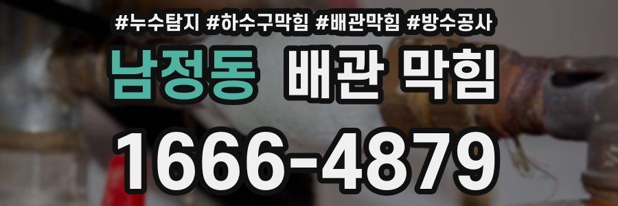 남정동 배관 막힘