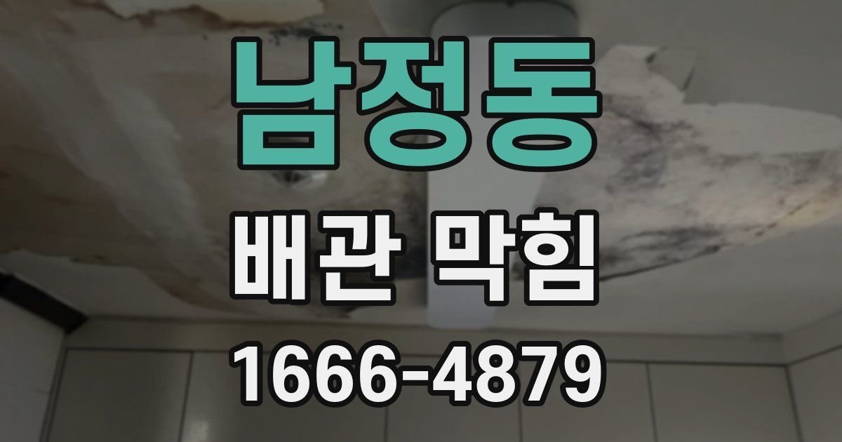 남정동 배관 막힘