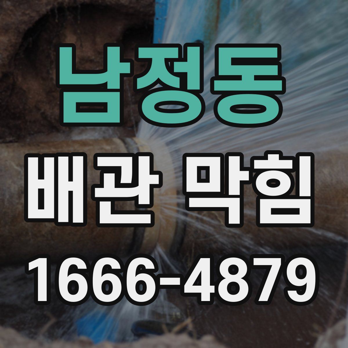 남정동 배관 막힘