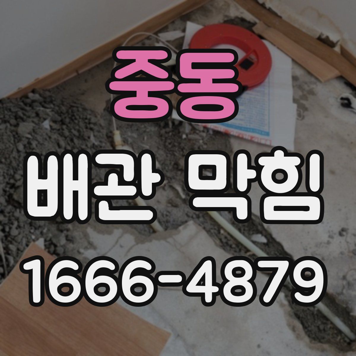 중동 배관 막힘